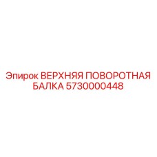 Специализированная балка 5730000448 для буровых станков глубокого бурения