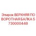 Специализированная балка 5730000448 для буровых станков глубокого бурения
