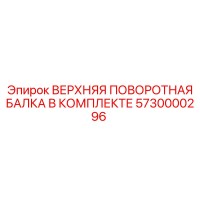 5730000296 ВЕРХНЯЯ ПОВОРОТНАЯ БАЛКА В КОМПЛЕКТЕ Epiroc