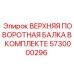 Комплект верхней поворотной балки артикул 5730000296 производитель Epiroc