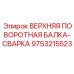 Верхняя поворотная балка-сварка для техники Эпирок