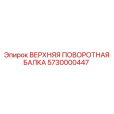 5730000447 ВЕРХНЯЯ ПОВОРОТНАЯ БАЛКА Epiroc