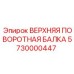 Балка поворотная для экстремальных условий 5730000447 Epiroc