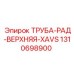 1310698900 ТРУБА-РАД-ВЕРХНЯЯ-XAVS Epiroc