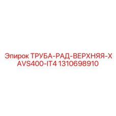 1310698910 ТРУБА-РАД-ВЕРХНЯЯ-XAVS400-IT4 Epiroc