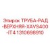 1310698910 ТРУБА-РАД-ВЕРХНЯЯ-XAVS400-IT4 Epiroc