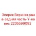 Задняя часть рамы с Y-навесом 2235599092 Epiroc