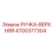 4700377304 РУЧКА-ВЕРХНЯЯ Epiroc