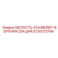 5730013766 МЕЛОСТЬ-КОНВЕЙЕР-ВЕРХНЯЯ СЕКЦИЯ Epiroc