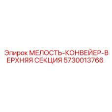 5730013766 МЕЛОСТЬ-КОНВЕЙЕР-ВЕРХНЯЯ СЕКЦИЯ Epiroc