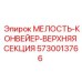 5730013766 МЕЛОСТЬ-КОНВЕЙЕР-ВЕРХНЯЯ СЕКЦИЯ Epiroc