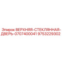 9753229302 ВЕРХНЯЯ-СТЕКЛЯННАЯ-ДВЕРЬ-0707400041 Epiroc