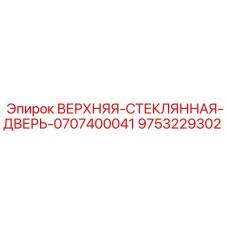 Фото верхней стеклянной двери Epiroc артикул 9753229302