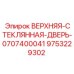 Фото верхней стеклянной двери Epiroc артикул 9753229302