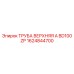 1624844700 ТРУБА ВЕРХНЯЯ A BD100 ZP Epiroc