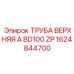1624844700 ТРУБА ВЕРХНЯЯ A BD100 ZP Epiroc