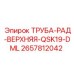 2657812042 ТРУБА-РАД-ВЕРХНЯЯ-QSK19-DML Epiroc