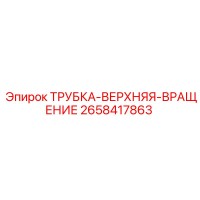 2658417863 ТРУБКА-ВЕРХНЯЯ-ВРАЩЕНИЕ Epiroc