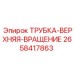 Оригинальная трубка верхнего вращения Epiroc артикул 2658417863