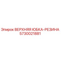 5730021881 ВЕРХНЯЯ ЮБКА-РЕЗИНА Epiroc