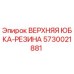 Оригинальная резиновая юбка 5730021881 Epiroc для герметизации буровых механизмов