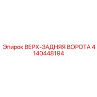 4140448194 ВЕРХ-ЗАДНЯЯ ВОРОТА Epiroc