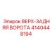 4140448194 ВЕРХ-ЗАДНЯЯ ВОРОТА Epiroc