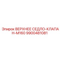 9900481081 ВЕРХНЕЕ СЕДЛО-КЛАПАН-M160 | Epiroc