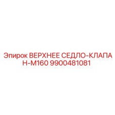 9900481081 ВЕРХНЕЕ СЕДЛО-КЛАПАН-M160 | Epiroc