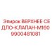 Компонент клапанного механизма M160 9900481081 Epiroc