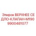 Седло клапана M190 9900481077 для пневмоударников Epiroc