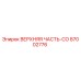 Фото запасной части Epiroc ВЕРХНЯЯ ЧАСТЬ-СО артикул 87002776 для буровых установок