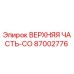 Фото запасной части Epiroc ВЕРХНЯЯ ЧАСТЬ-СО артикул 87002776 для буровых установок