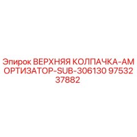 9753237882 ВЕРХНЯЯ КОЛПАЧКА-АМОРТИЗАТОР-SUB-306130 Epiroc