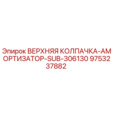 9753237882 ВЕРХНЯЯ КОЛПАЧКА-АМОРТИЗАТОР-SUB-306130 Epiroc