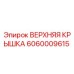 Оригинальная верхняя крышка Epiroc артикул 6060009615