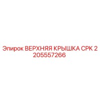 2205557266 ВЕРХНЯЯ КРЫШКА CPK Epiroc