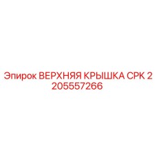 2205557266 ВЕРХНЯЯ КРЫШКА CPK Epiroc