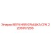 2205557266 ВЕРХНЯЯ КРЫШКА CPK Epiroc