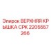 2205557266 ВЕРХНЯЯ КРЫШКА CPK Epiroc