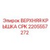 2205557272 ВЕРХНЯЯ КРЫШКА CPK Epiroc