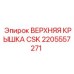 2205557271 ВЕРХНЯЯ КРЫШКА CSK Epiroc
