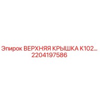 2204197586 ВЕРХНЯЯ КРЫШКА K102 | Epiroc