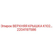 2204197586 ВЕРХНЯЯ КРЫШКА K102 | Epiroc