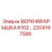 2204197586 ВЕРХНЯЯ КРЫШКА K102 | Epiroc