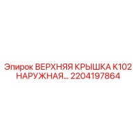 2204197864 ВЕРХНЯЯ КРЫШКА K102 НАРУЖНАЯ Epiroc