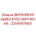 2204197864 ВЕРХНЯЯ КРЫШКА K102 НАРУЖНАЯ Epiroc