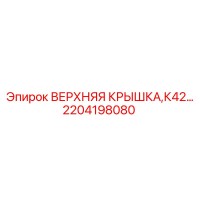 2204198080 ВЕРХНЯЯ КРЫШКА K42 Epiroc