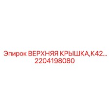 2204198080 ВЕРХНЯЯ КРЫШКА K42 Epiroc