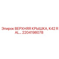 2204198078 ВЕРХНЯЯ КРЫШКА K42 RAL Epiroc